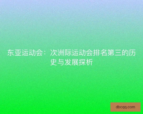 东亚运动会：次洲际运动会排名第三的历史与发展探析